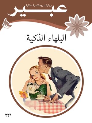 cover image of البلهاء الذكية